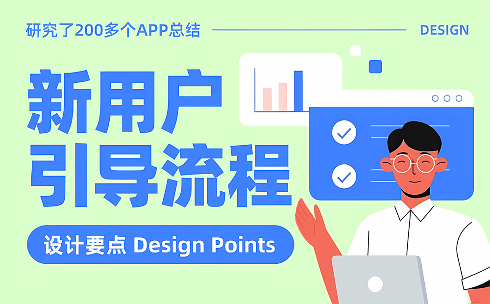 研究200多個APP后，我總結(jié)了新用戶引導流程的設計要點