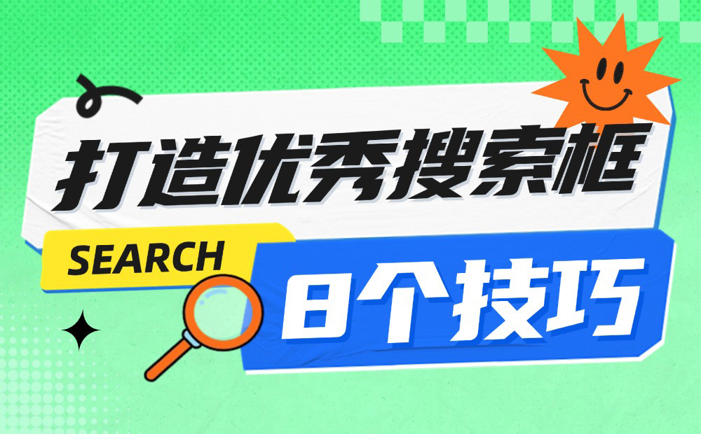 掌握這8個(gè)搜索框的設(shè)計(jì)技巧，體驗(yàn)就不會(huì)差！