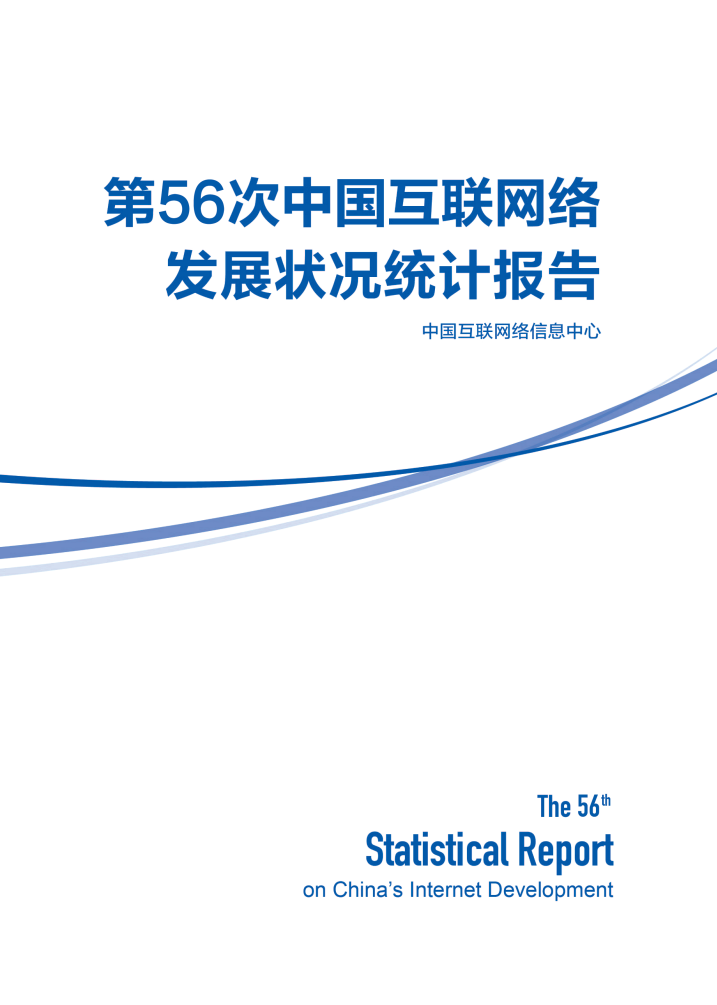 CNNIC：第56次中國互聯(lián)網絡發(fā)展狀況統(tǒng)計報告