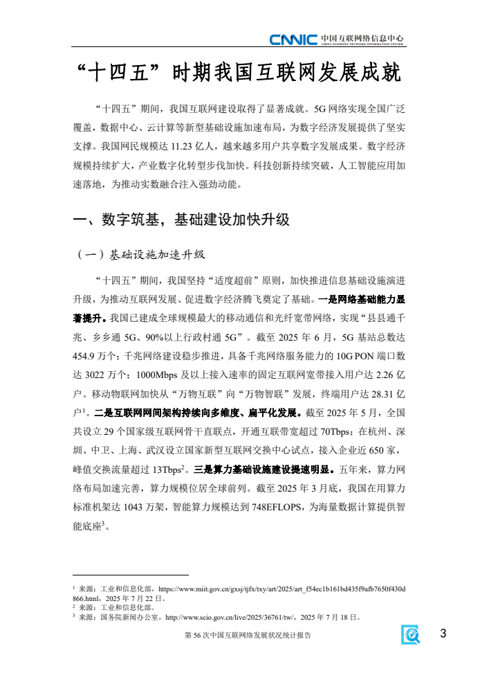 第56次中國(guó)互聯(lián)網(wǎng)絡(luò)發(fā)展?fàn)顩r統(tǒng)計(jì)報(bào)告(圖11)