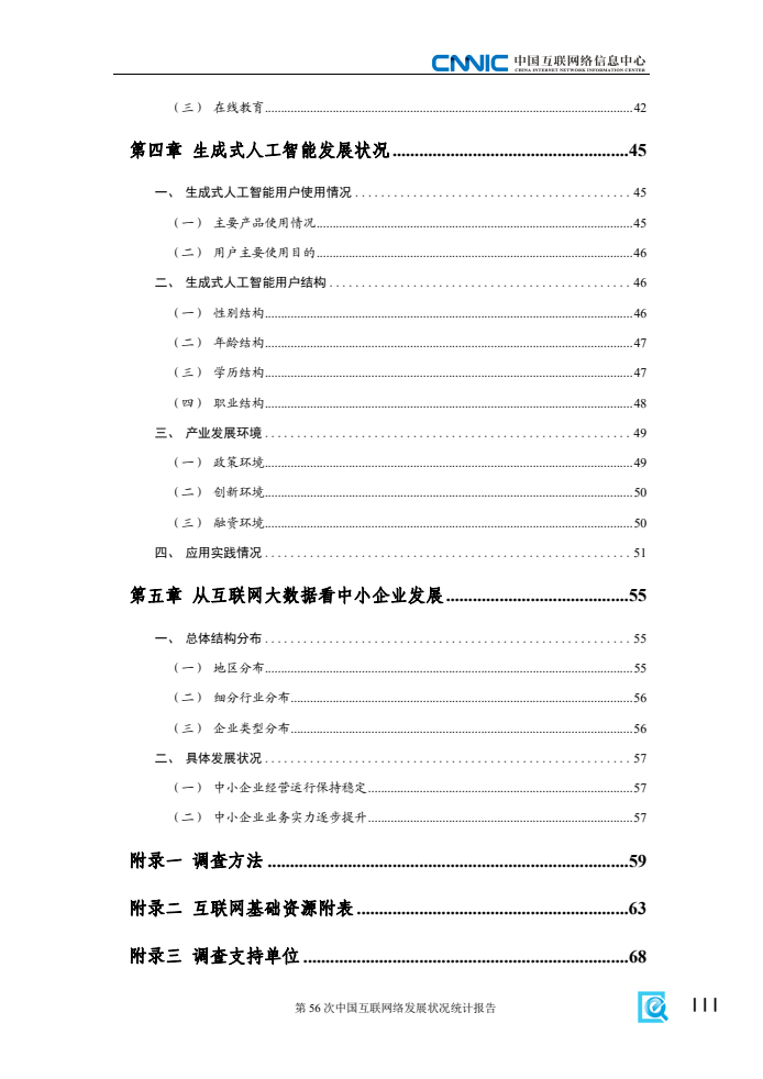 第56次中國(guó)互聯(lián)網(wǎng)絡(luò)發(fā)展?fàn)顩r統(tǒng)計(jì)報(bào)告(圖7)