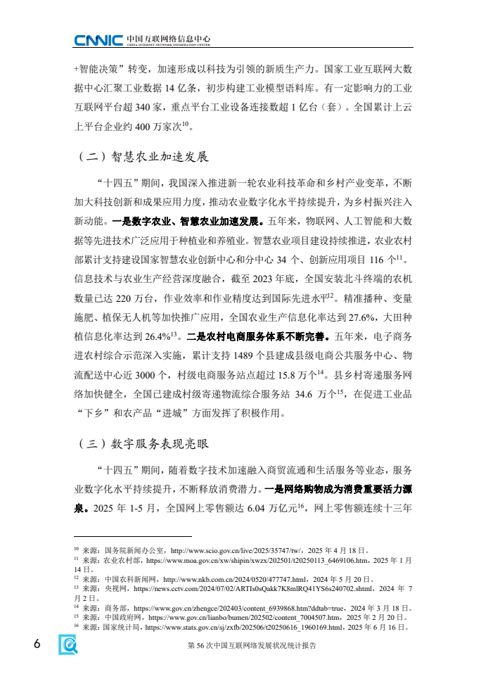 第56次中國(guó)互聯(lián)網(wǎng)絡(luò)發(fā)展?fàn)顩r統(tǒng)計(jì)報(bào)告(圖14)