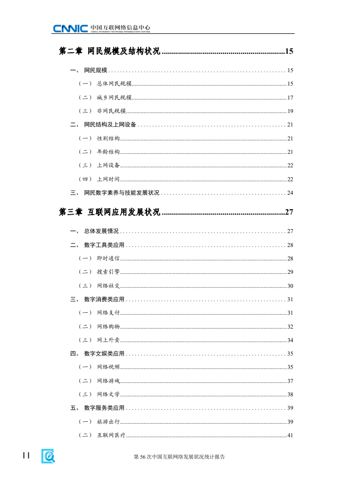 第56次中國(guó)互聯(lián)網(wǎng)絡(luò)發(fā)展?fàn)顩r統(tǒng)計(jì)報(bào)告(圖6)