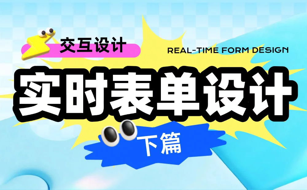 理論到案例全都有！超全面的實(shí)時(shí)表單設(shè)計(jì)指南（下）